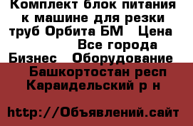 Комплект блок питания к машине для резки труб Орбита-БМ › Цена ­ 28 000 - Все города Бизнес » Оборудование   . Башкортостан респ.,Караидельский р-н